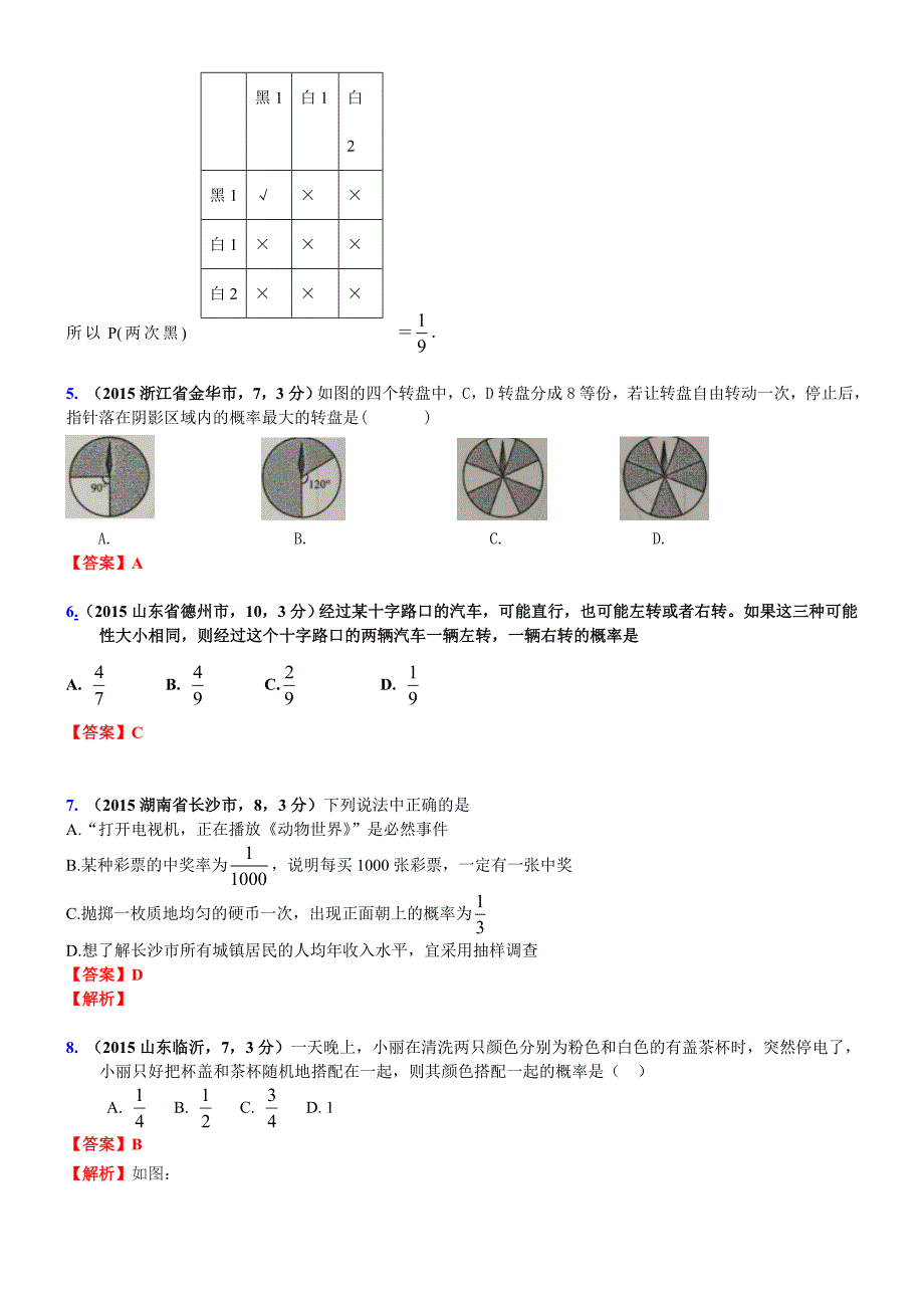 2016年中考复习数学真题汇编详解版：概率_第2页