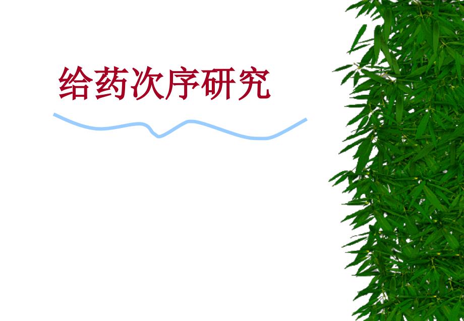 化疗药给药次序_第4页