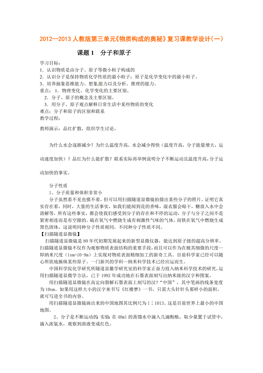 2012-2013人教版第三单元《物质构成的奥秘》复习课教学设计（一）_第1页