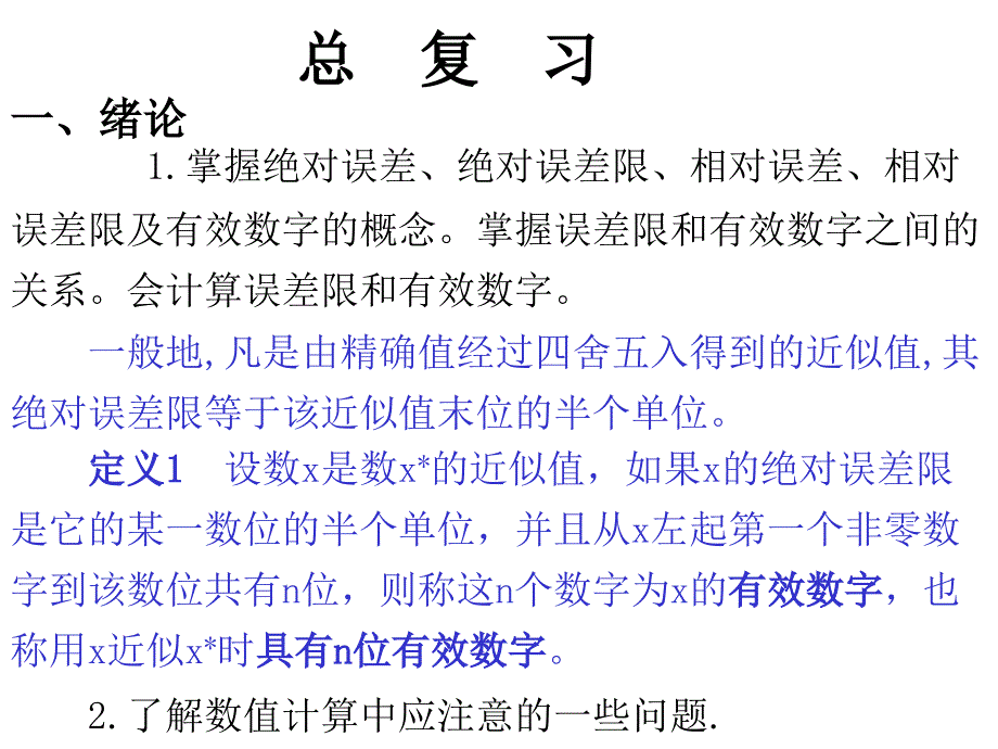 数值分析考试重点_第1页