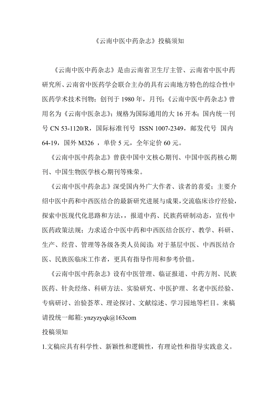 《云南中医中药杂志》投稿须知_第1页