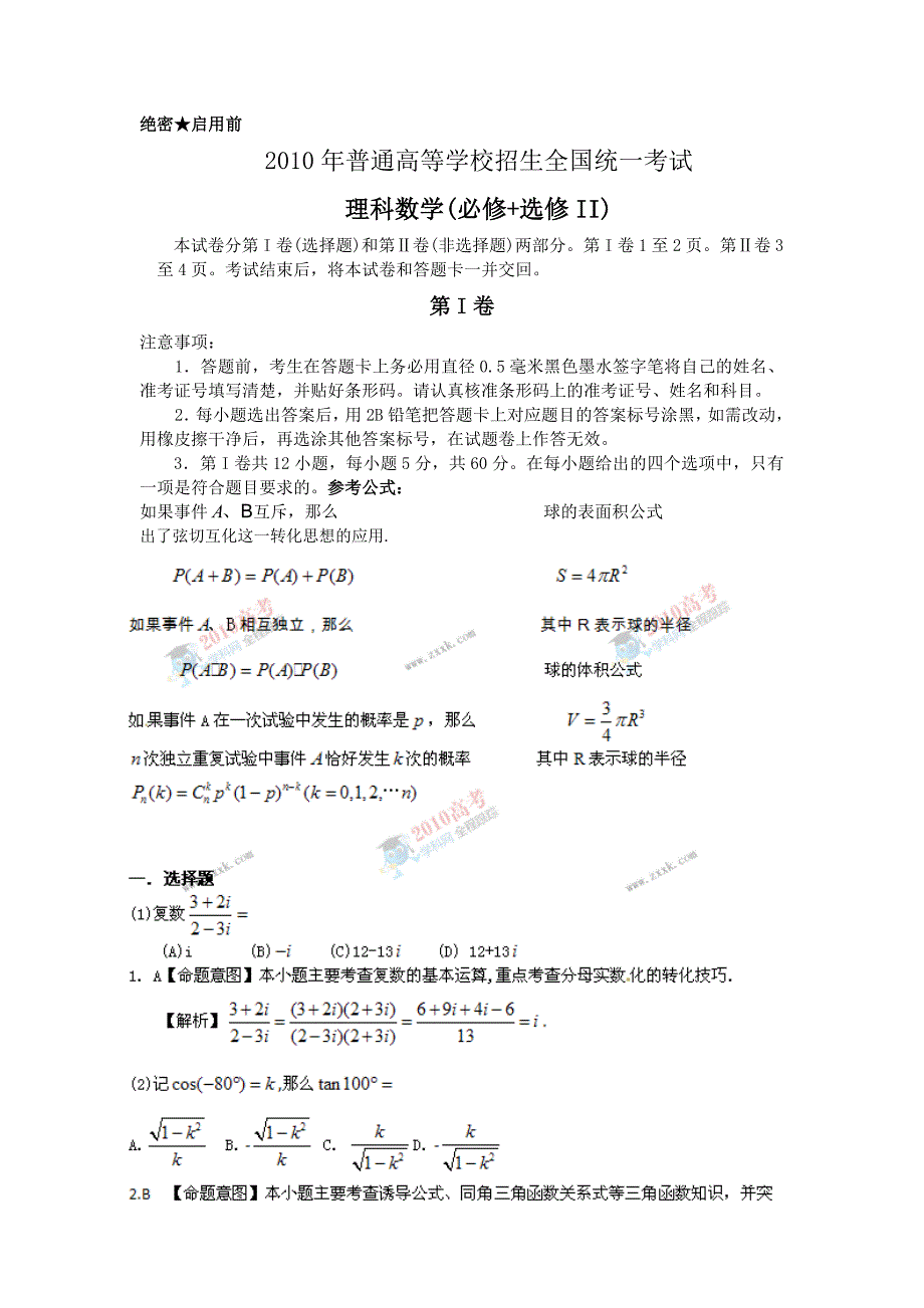 2010年高考数学答案解析（全国I卷）理科试题_第1页