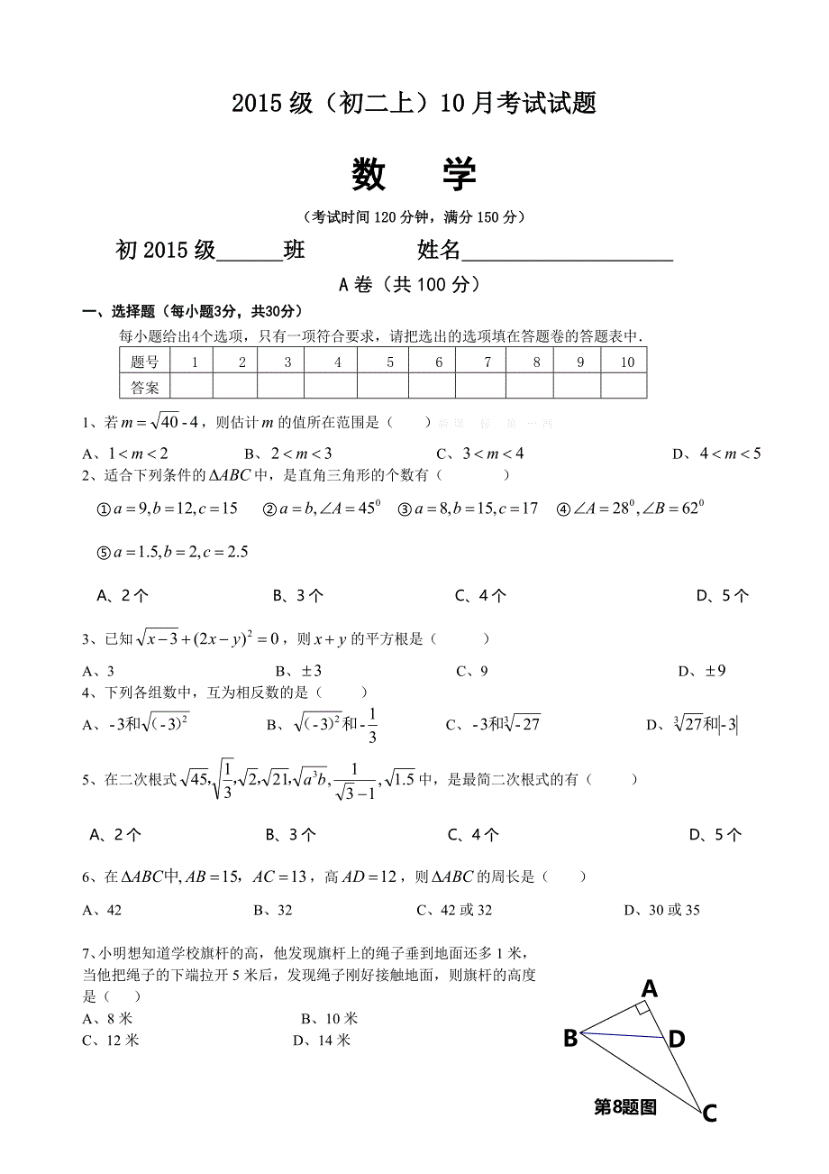 2014年新北师大版初二八年级上册数学10月月考_第1页