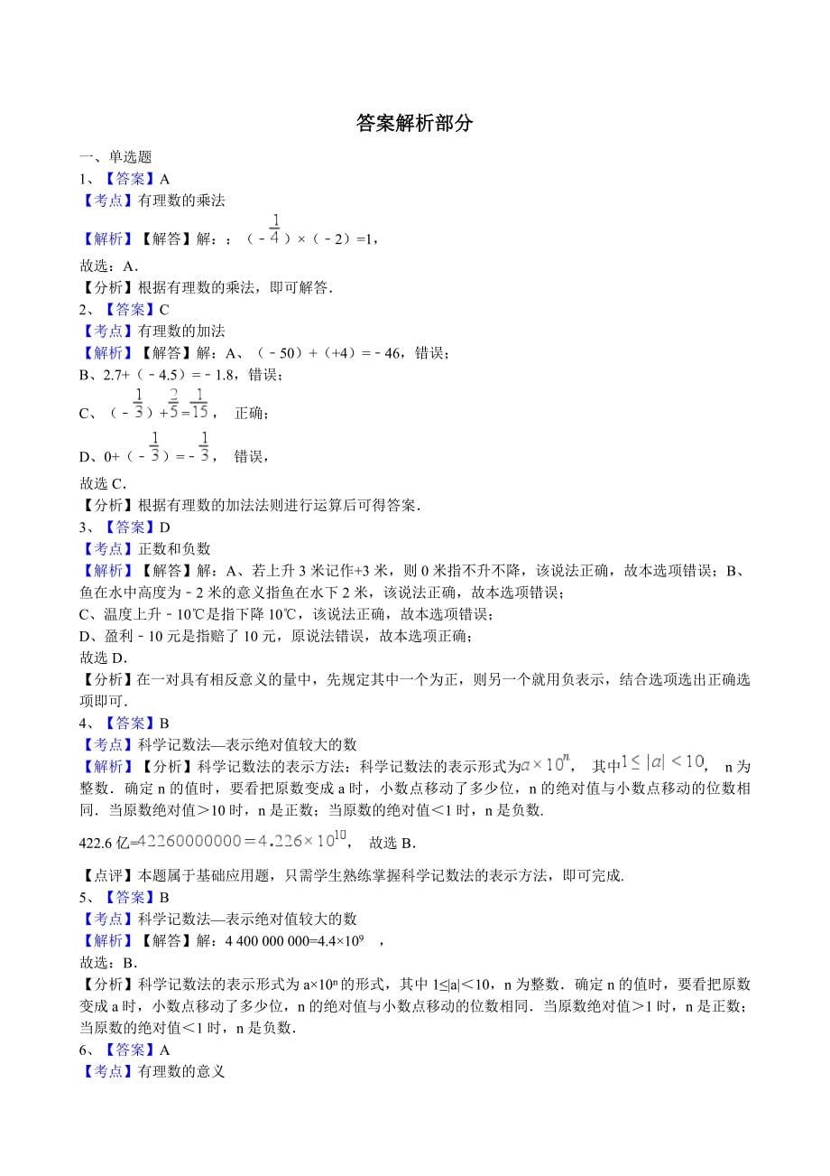 人教版七年级上数学《第一章有理数》单元试卷_第5页