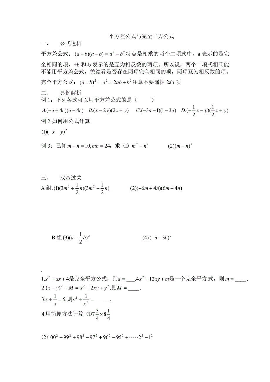 平方差公式与完全平方公式-七年级数学试题_第1页