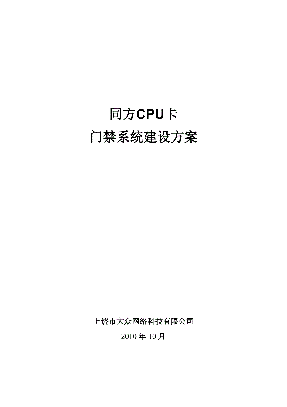 CPU卡门禁系统建设方案_第1页