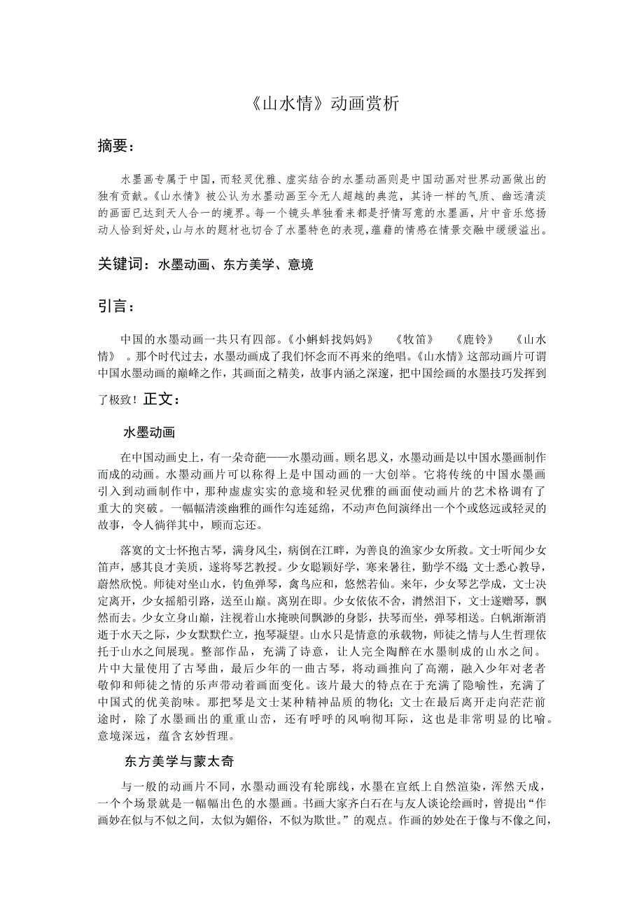 动漫二班王立立《山水情》动画赏析_第1页