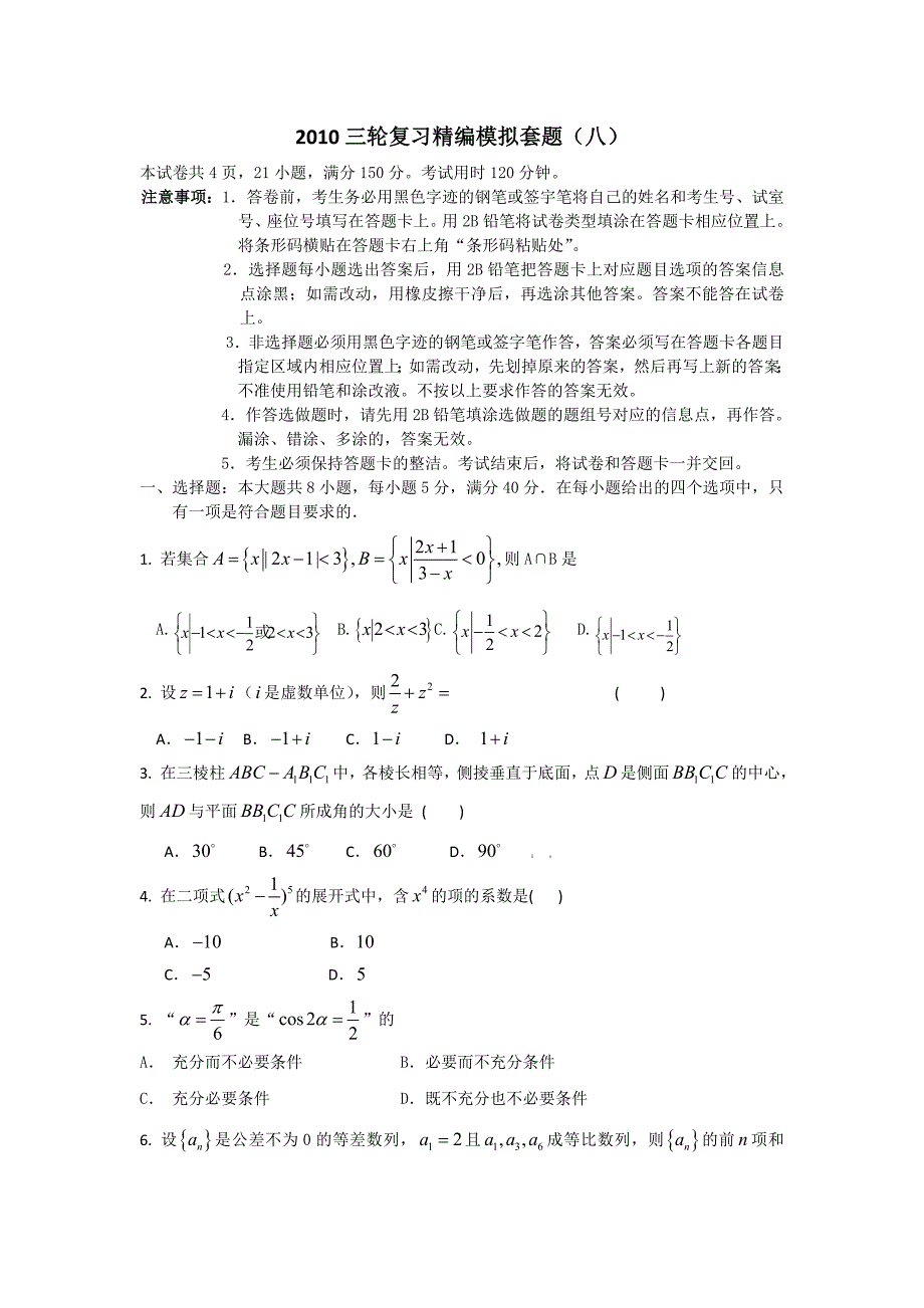 2010年高考三轮复习精编模拟套题（八）及全面解析_第1页