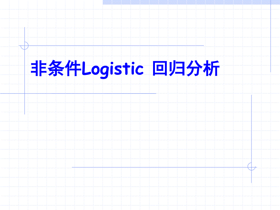 实验3-logistic回归_第1页