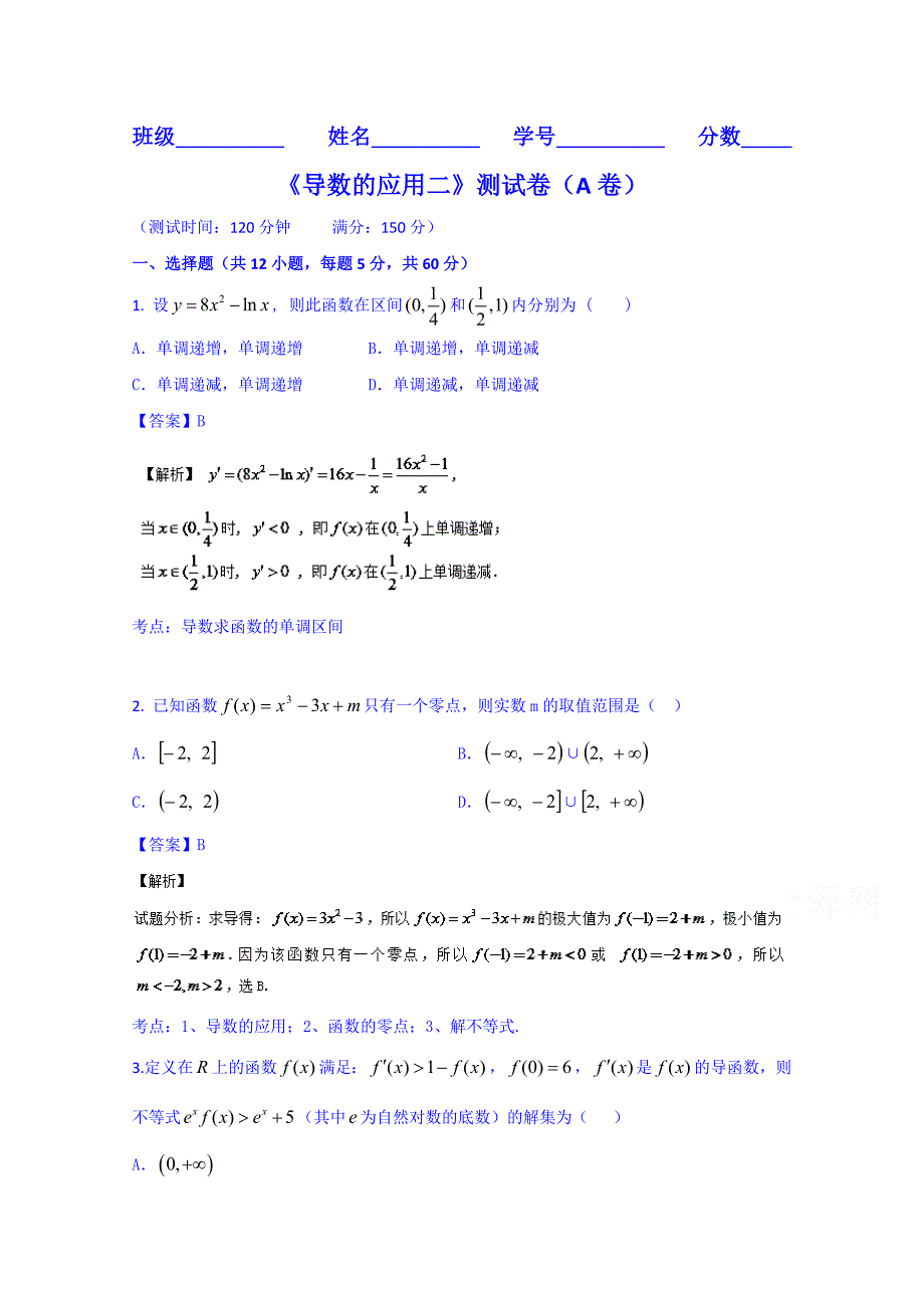 2016年高三数学（理）同步双测：专题2.4《导数的应用（二）》（A）卷含答案解析_第1页
