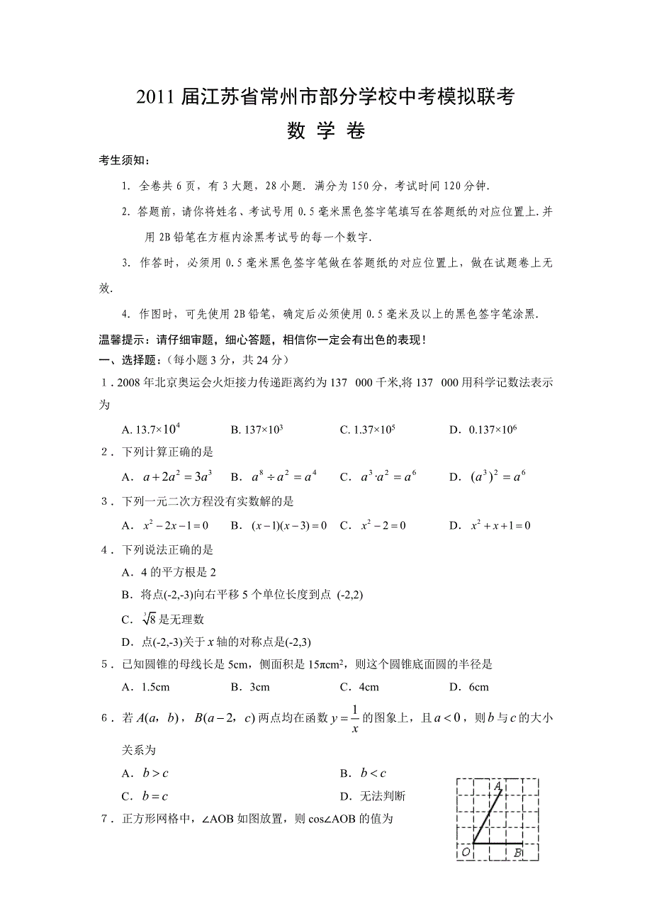 2011届江苏省常州市部分学校中考模拟联考数学卷_第1页