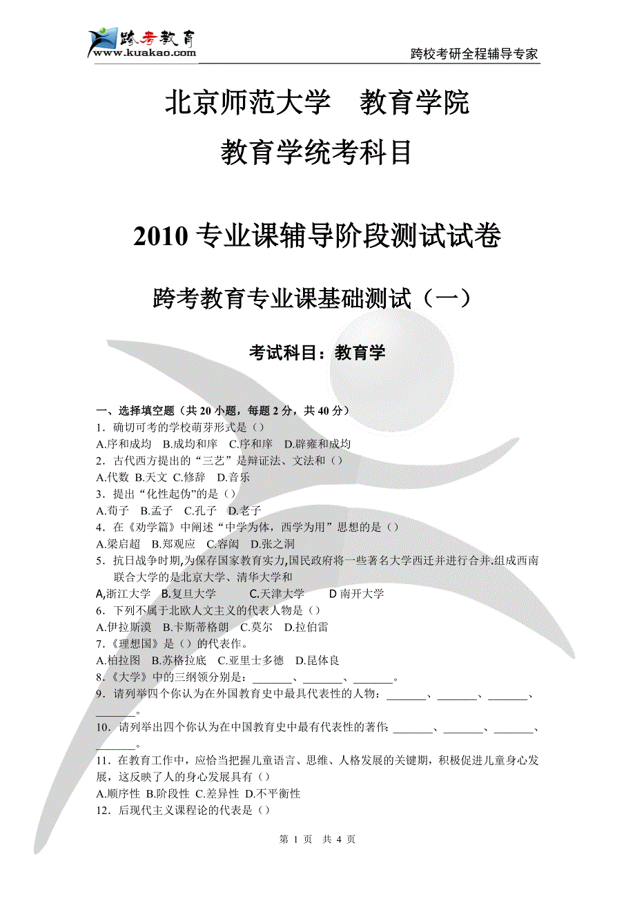 北京师范大学教育学基础测试试题一_第1页