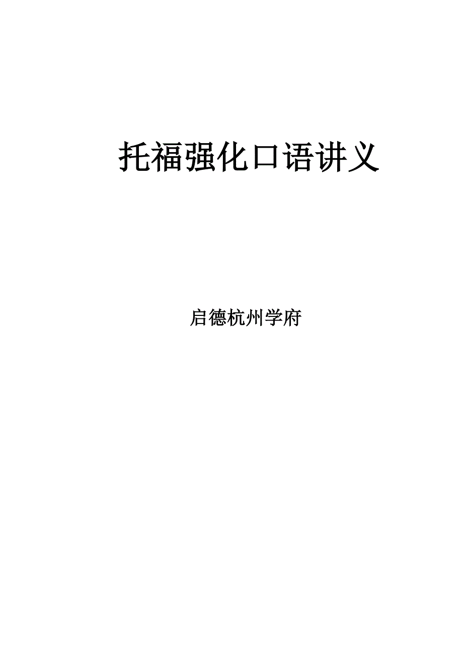 新托福口语强化讲义_第1页