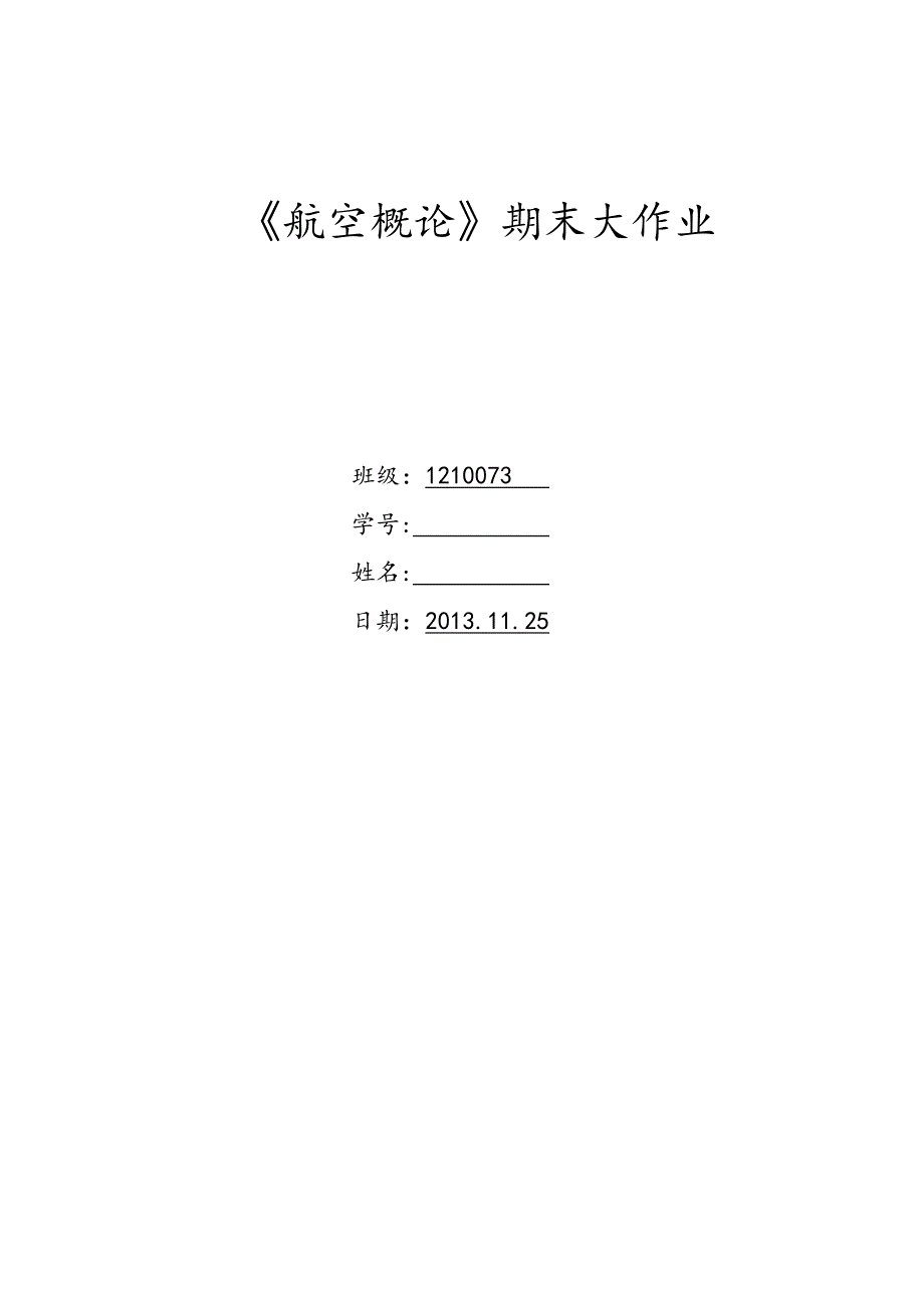 航空概论期末作业模板_第1页