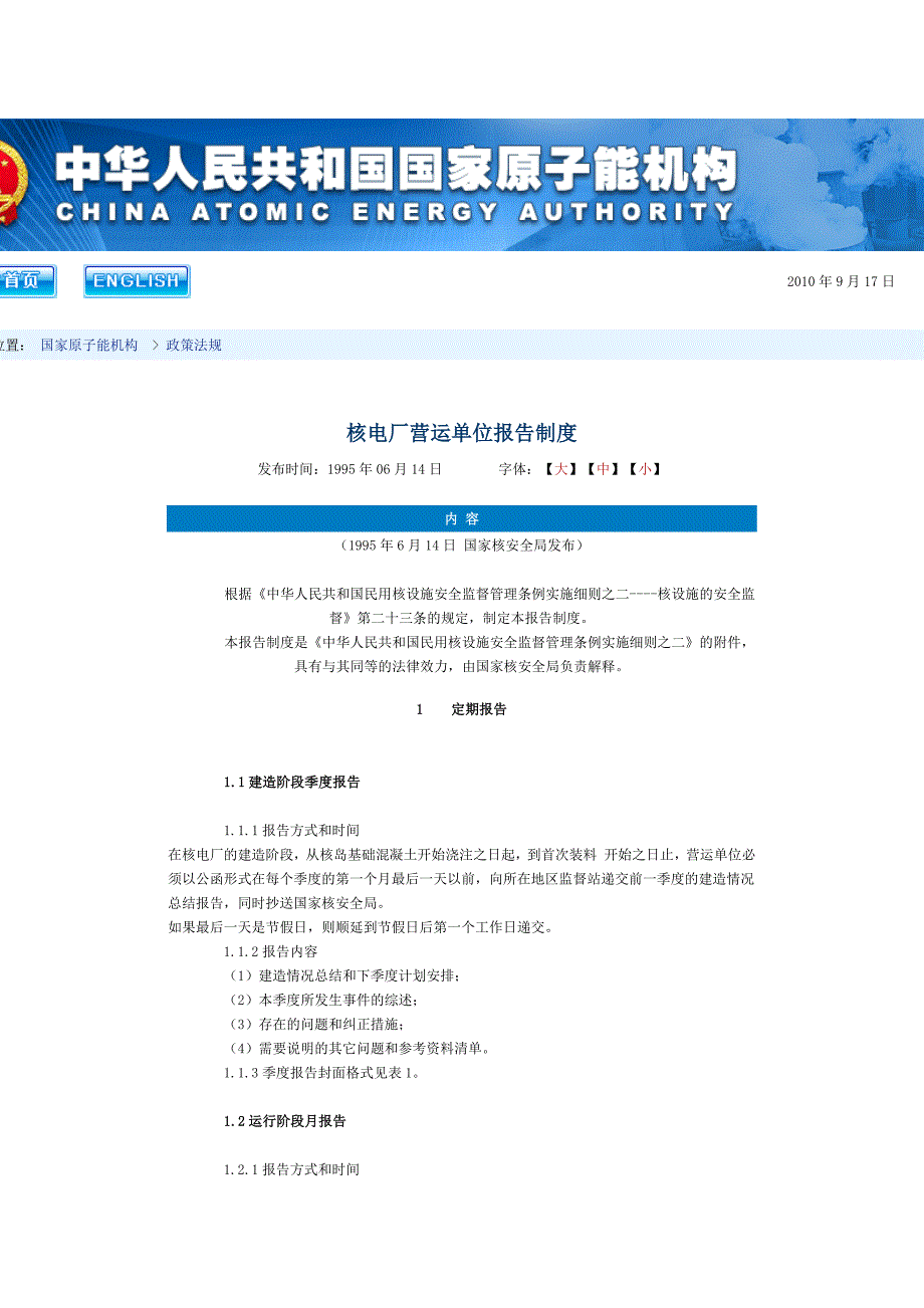 核电厂营运单位报告制度_第1页