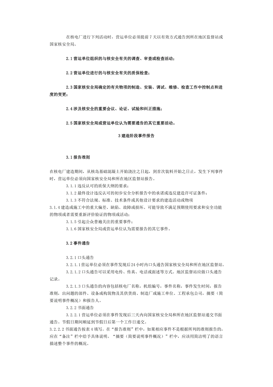 核电厂营运单位报告制度_第4页