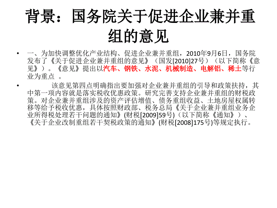 企业并购重组所得税政策解读及实务操作_第1页