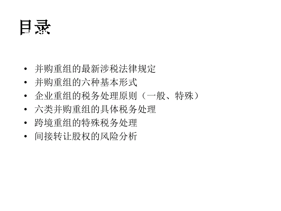 企业并购重组所得税政策解读及实务操作_第4页