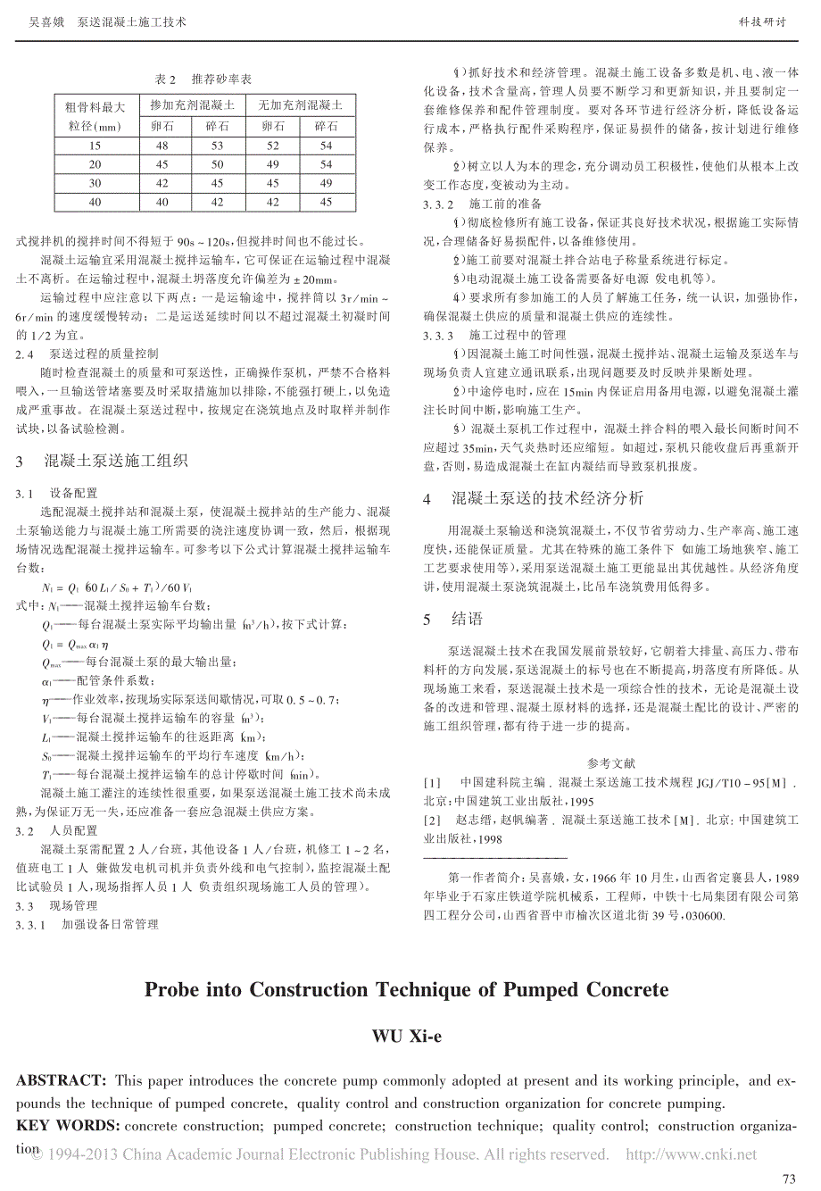 泵送混凝土施工技术_吴喜娥_第2页