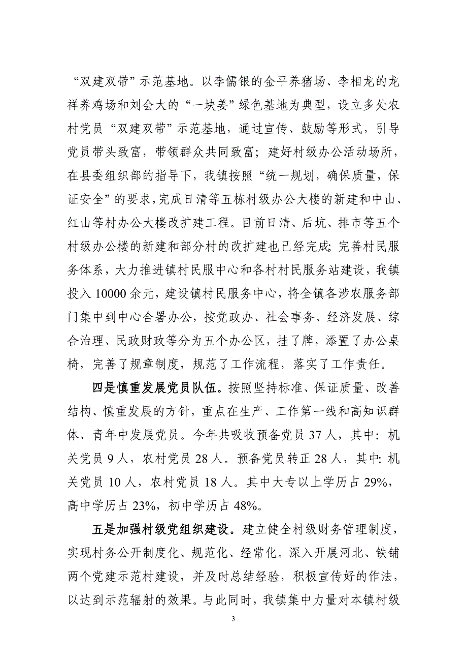 排市镇2008年党政主职目标任务考核完成情况_第3页