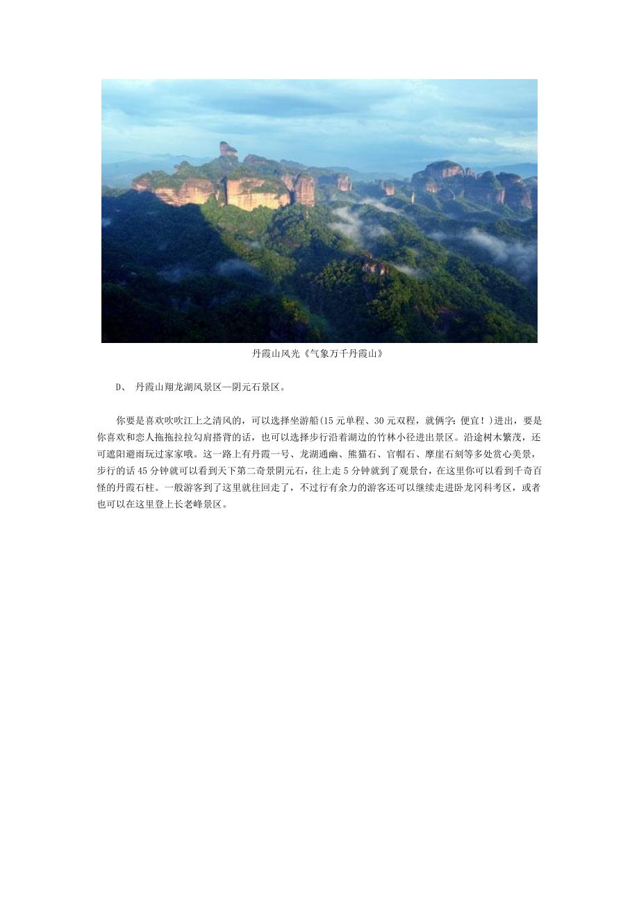 广东丹霞山旅游攻略_第4页