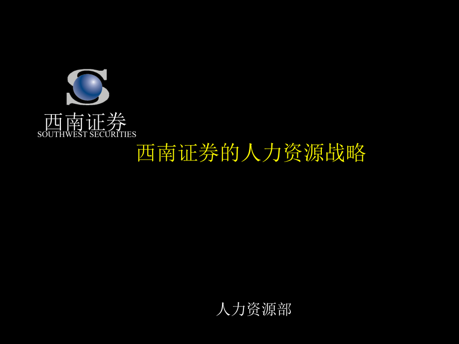 【咨询报告】麦肯锡-西南证券的人力资源战略(ppt 86)_第1页