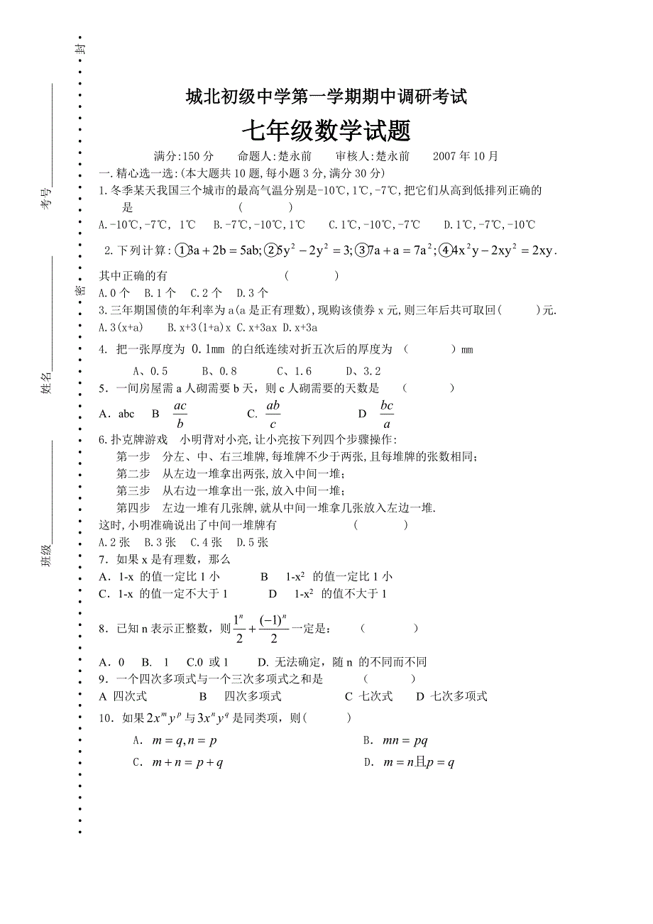 七年级数学第一学期期中调研考试试题【城北初级中学】_第1页