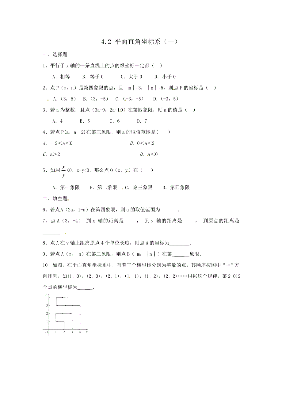 4.2平面直角坐标系（一）同步练习含试卷分析详解浙教版八年级数学上_第1页