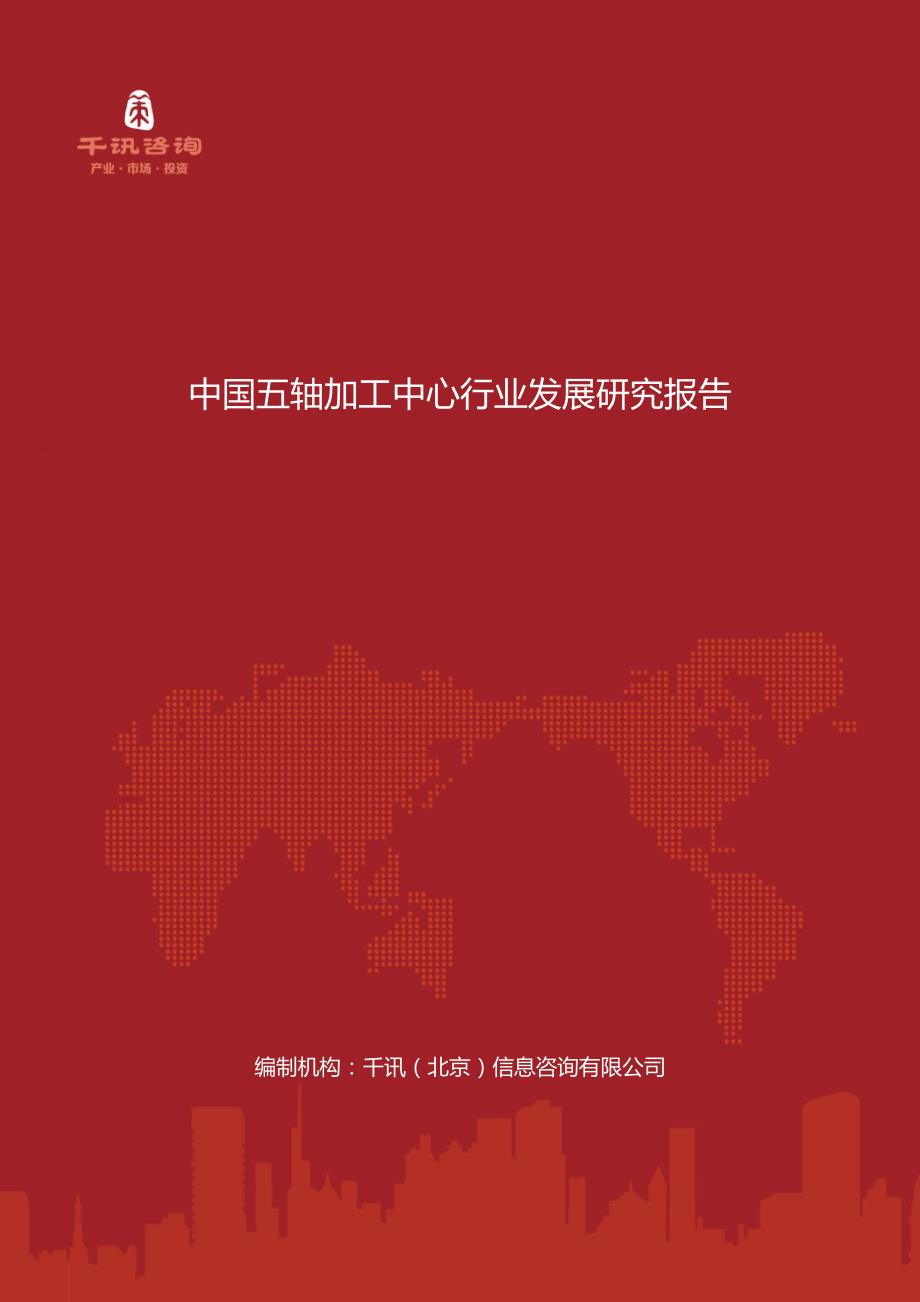 中国五轴加工中心行业发展研究报告_第1页