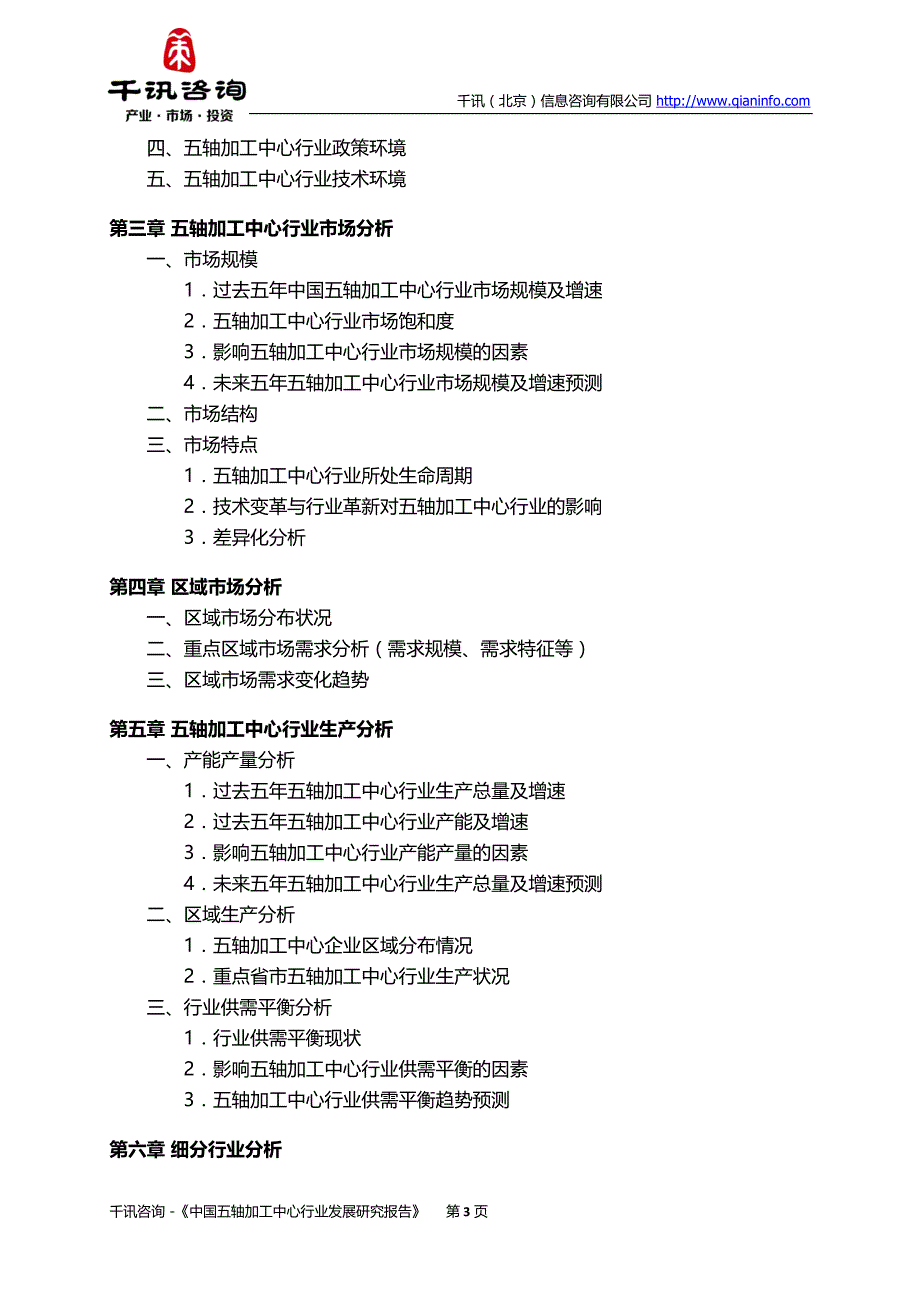 中国五轴加工中心行业发展研究报告_第4页