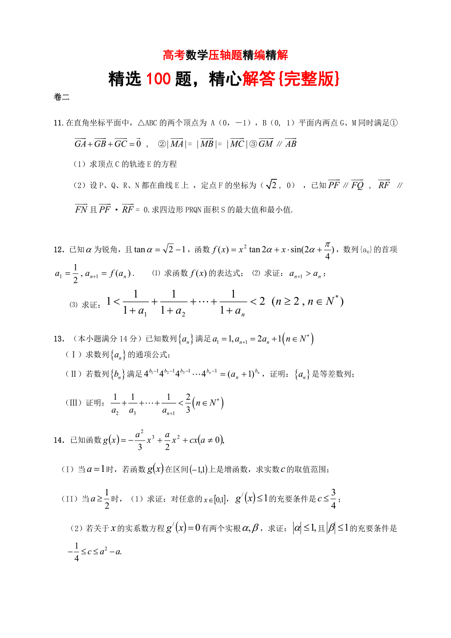 2011届一百例高考数学压轴题精编精解汇编卷二_第1页