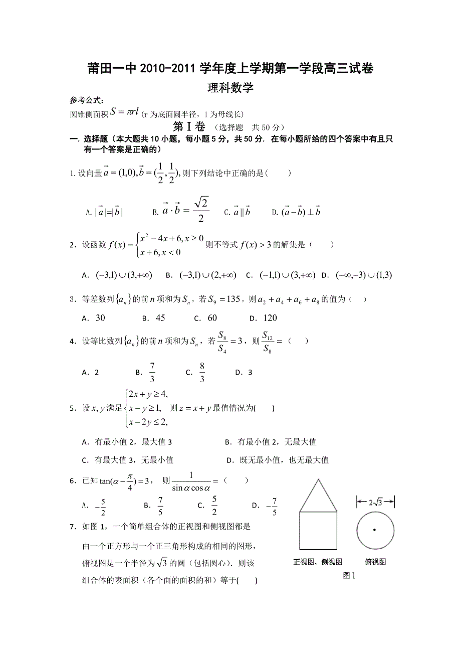 2011届福建高三上学期数学理科期中试题及答案_第1页