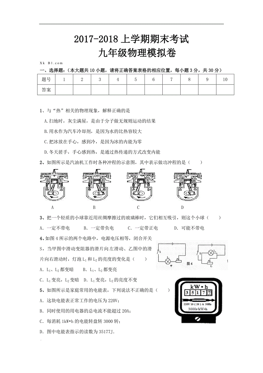 2017-2018上学期九年级物理期末考试模拟卷2新人教版_第1页