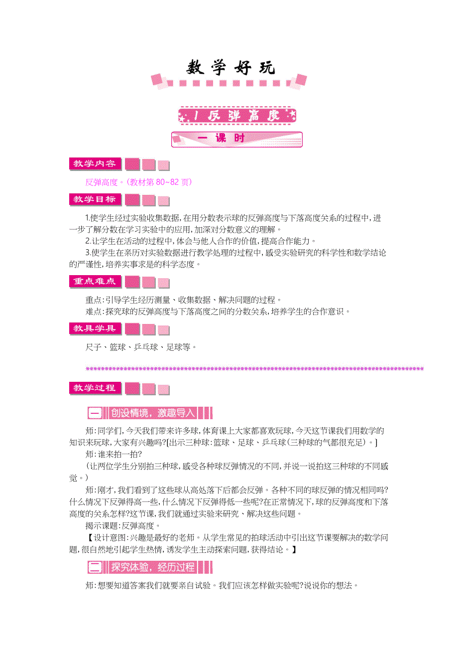 北师大六年级上册数学《数学好玩》教学设计反思作业题_第1页