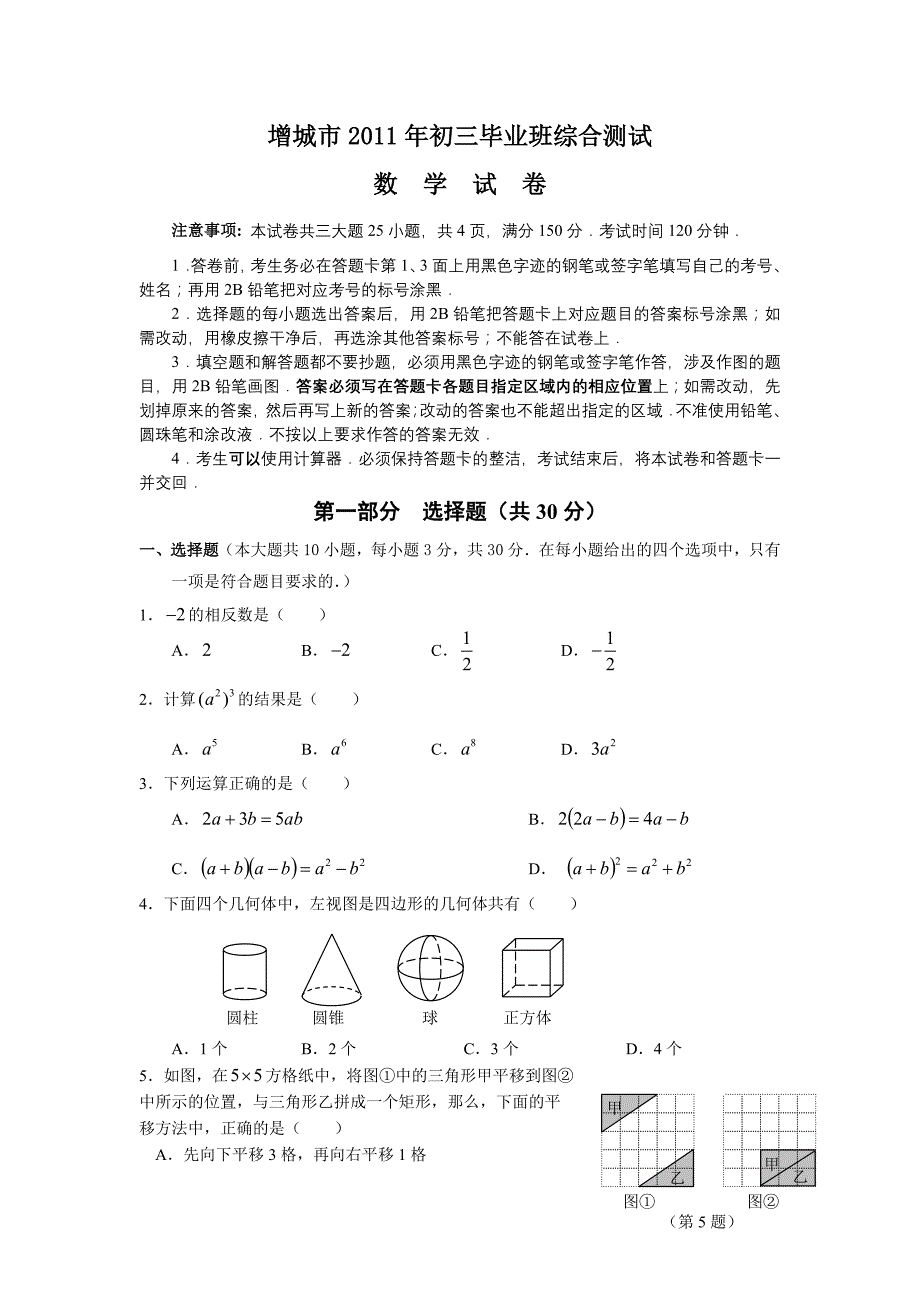 2011届广州增城市初中毕业班综合测试数学试卷及参考答案_第1页