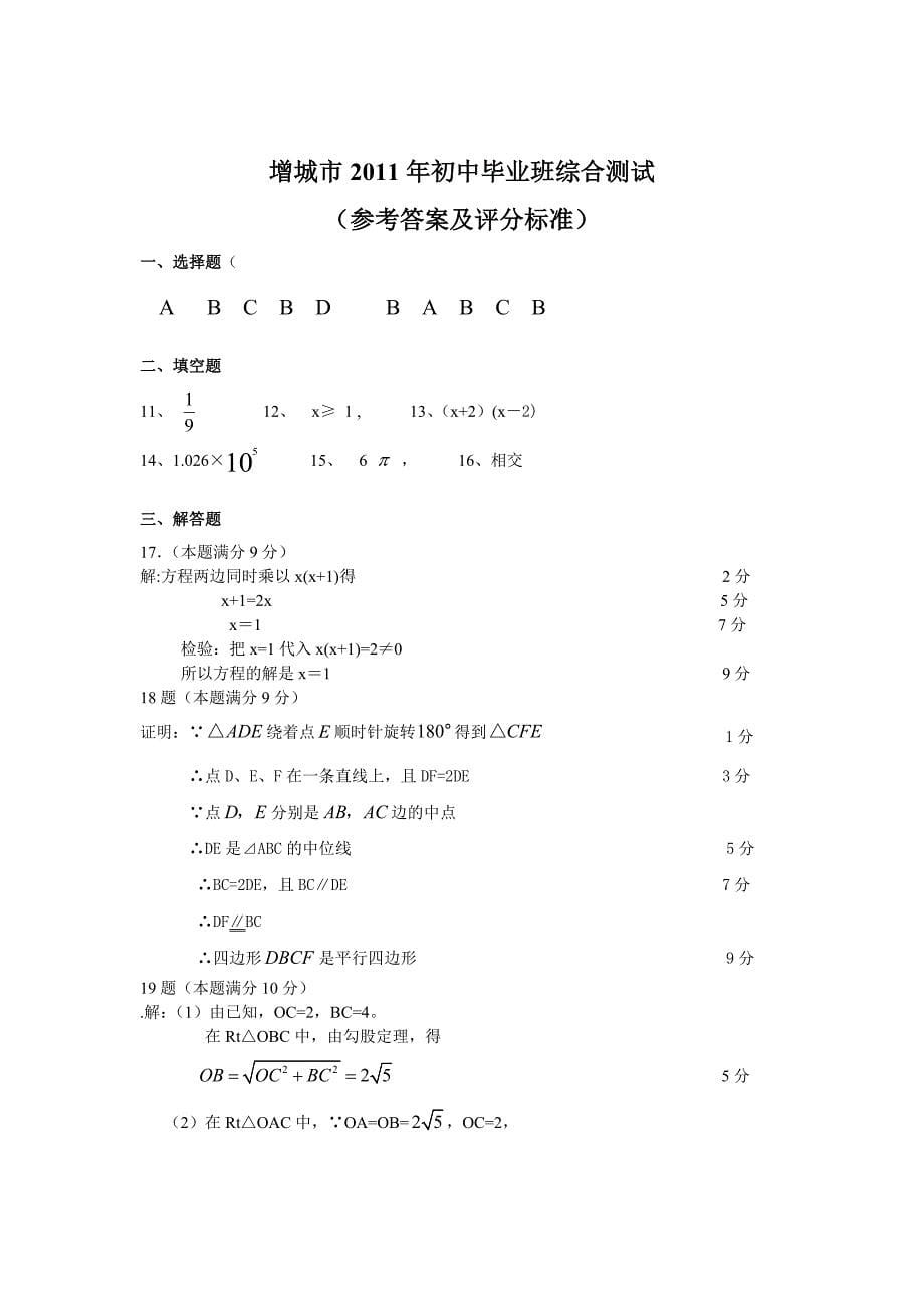 2011届广州增城市初中毕业班综合测试数学试卷及参考答案_第5页