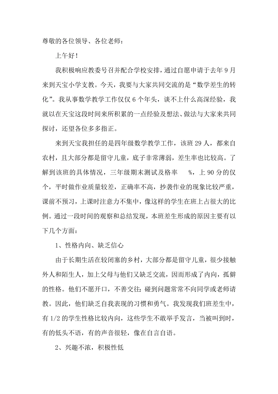 小学数学差生转化浅谈(修改版)_第1页