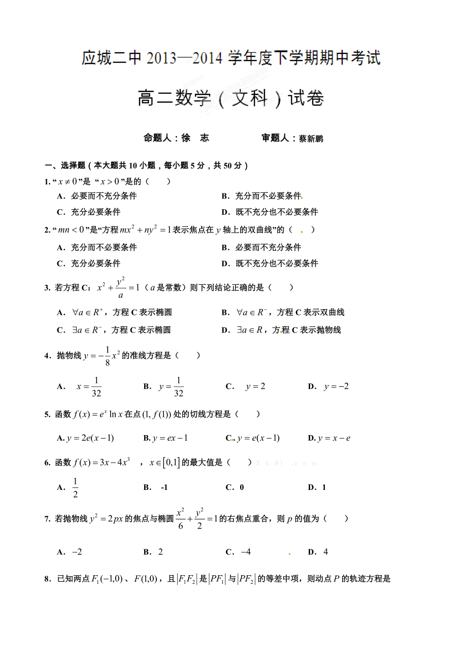 2014年高二文科数学下学期期中试题及答案-高二新课标人教版_第1页