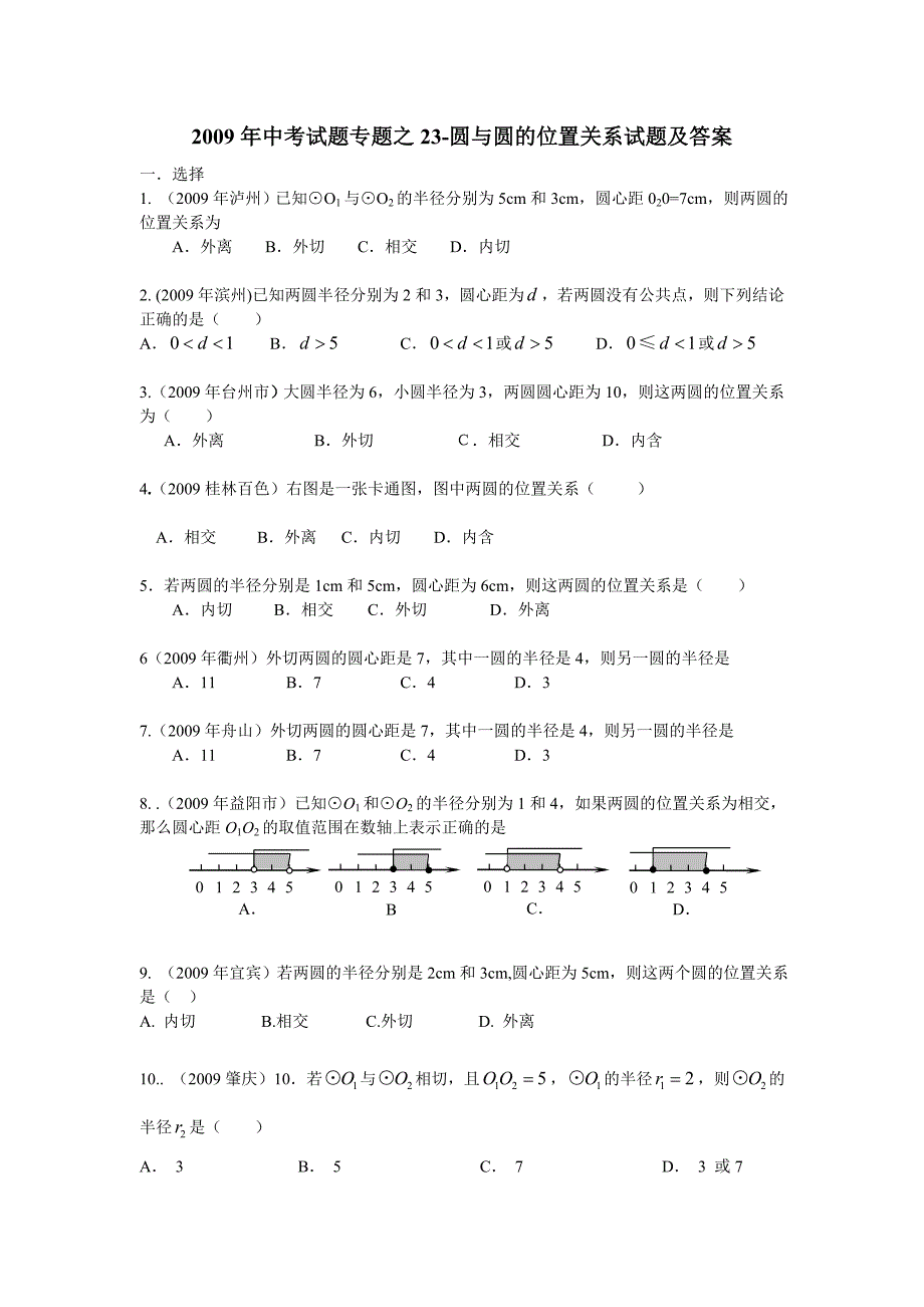 2010年中考必备09年中考数学汇编-23-圆与圆的位置关系_第1页