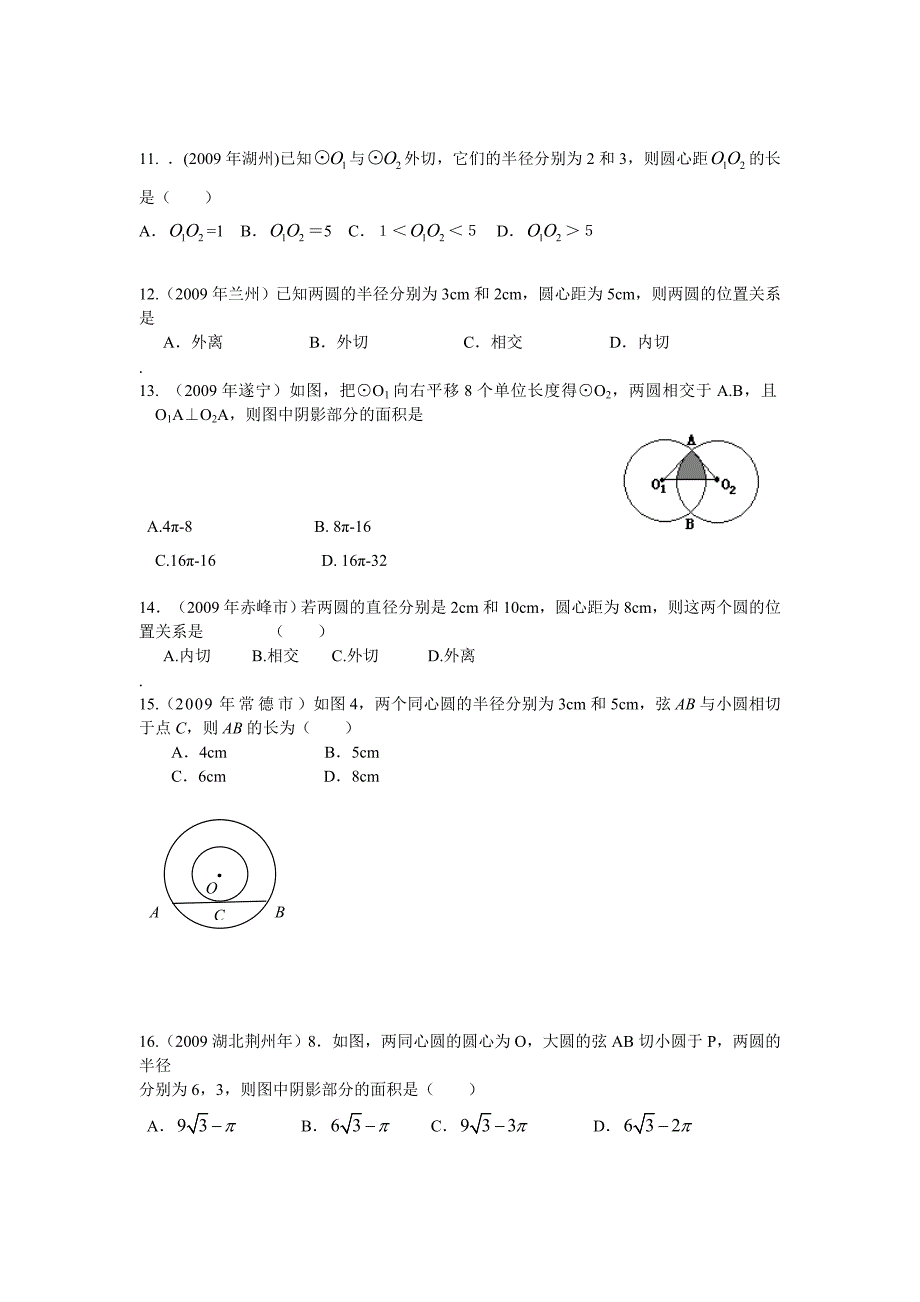 2010年中考必备09年中考数学汇编-23-圆与圆的位置关系_第2页