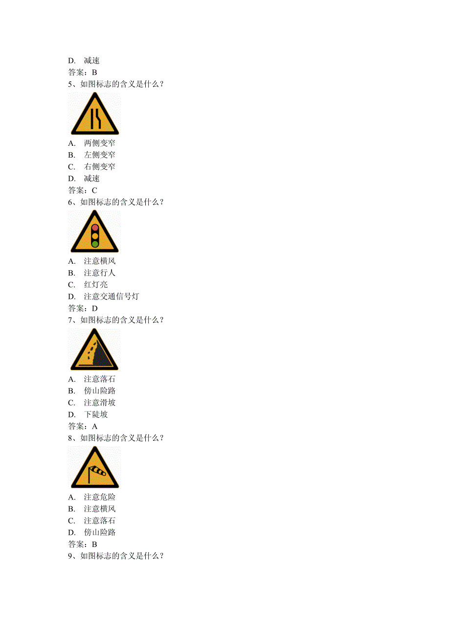 安全文明驾驶知识考题(第三节_常见交通标志、标线、交警手势信号辨识)_第2页