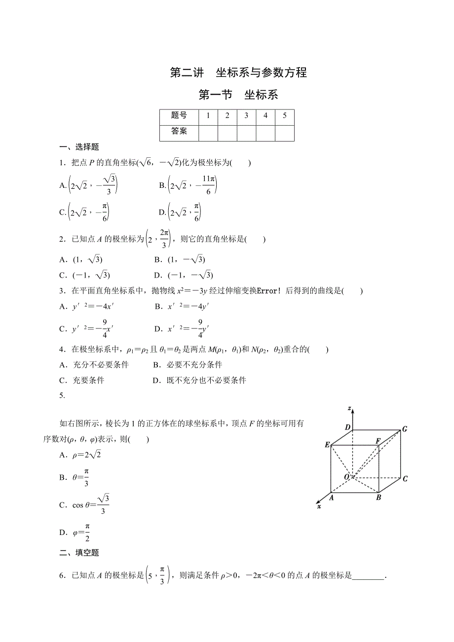 2011年高考一轮课时训练（理）16.2.1坐标系高三试题试卷doc各版通用_第1页