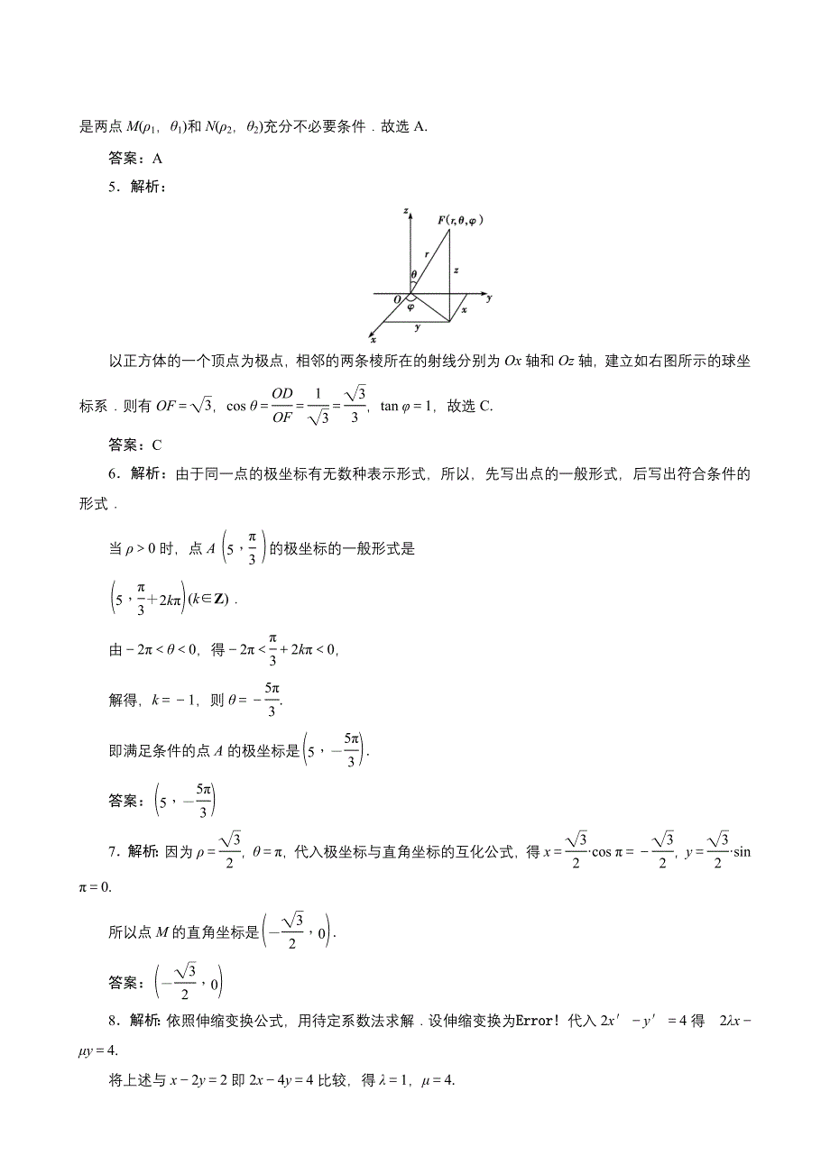 2011年高考一轮课时训练（理）16.2.1坐标系高三试题试卷doc各版通用_第3页