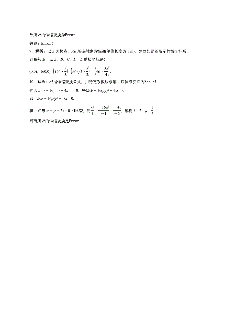 2011年高考一轮课时训练（理）16.2.1坐标系高三试题试卷doc各版通用_第4页