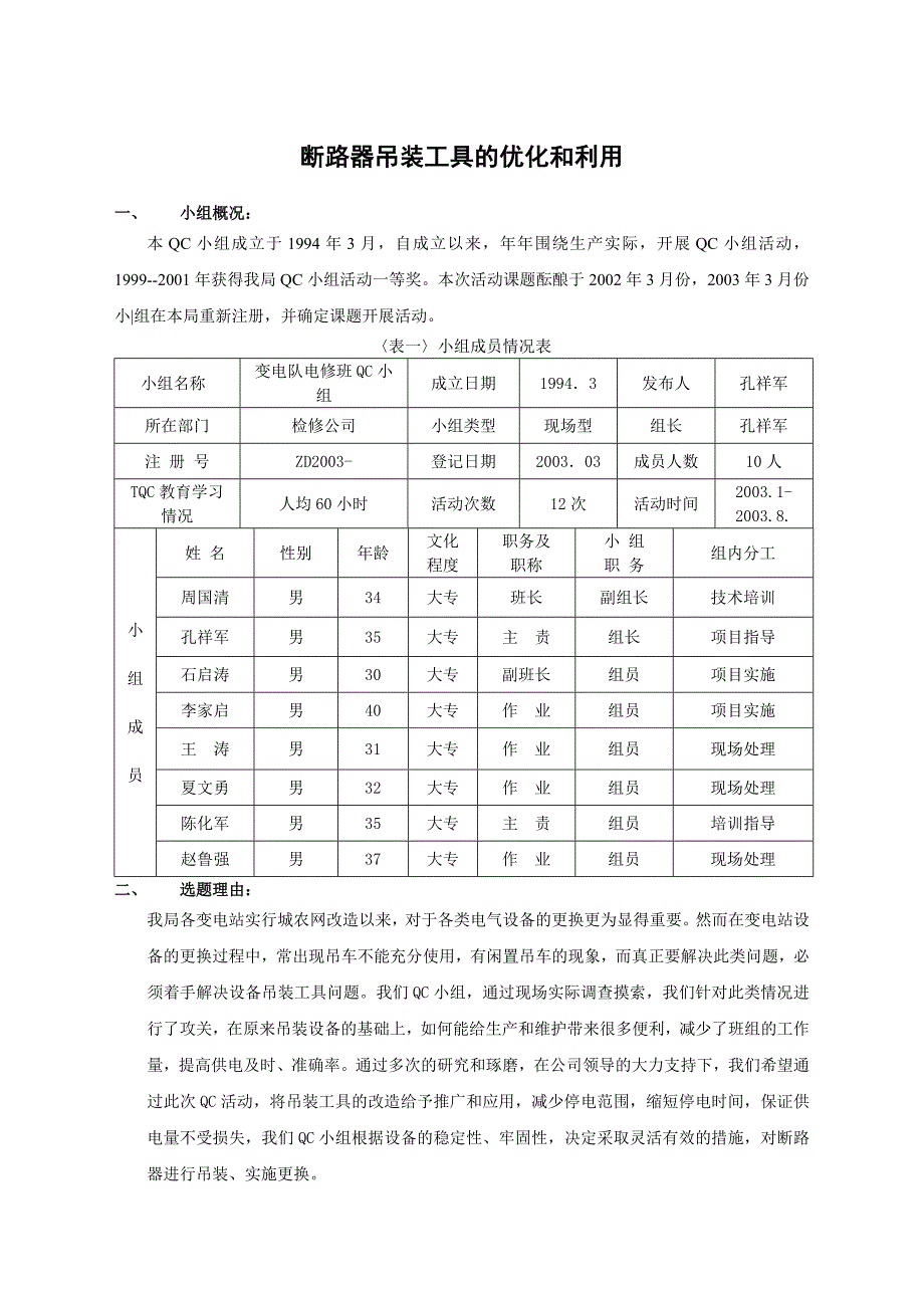 QC--断路器吊装工具的优化和利用_第1页