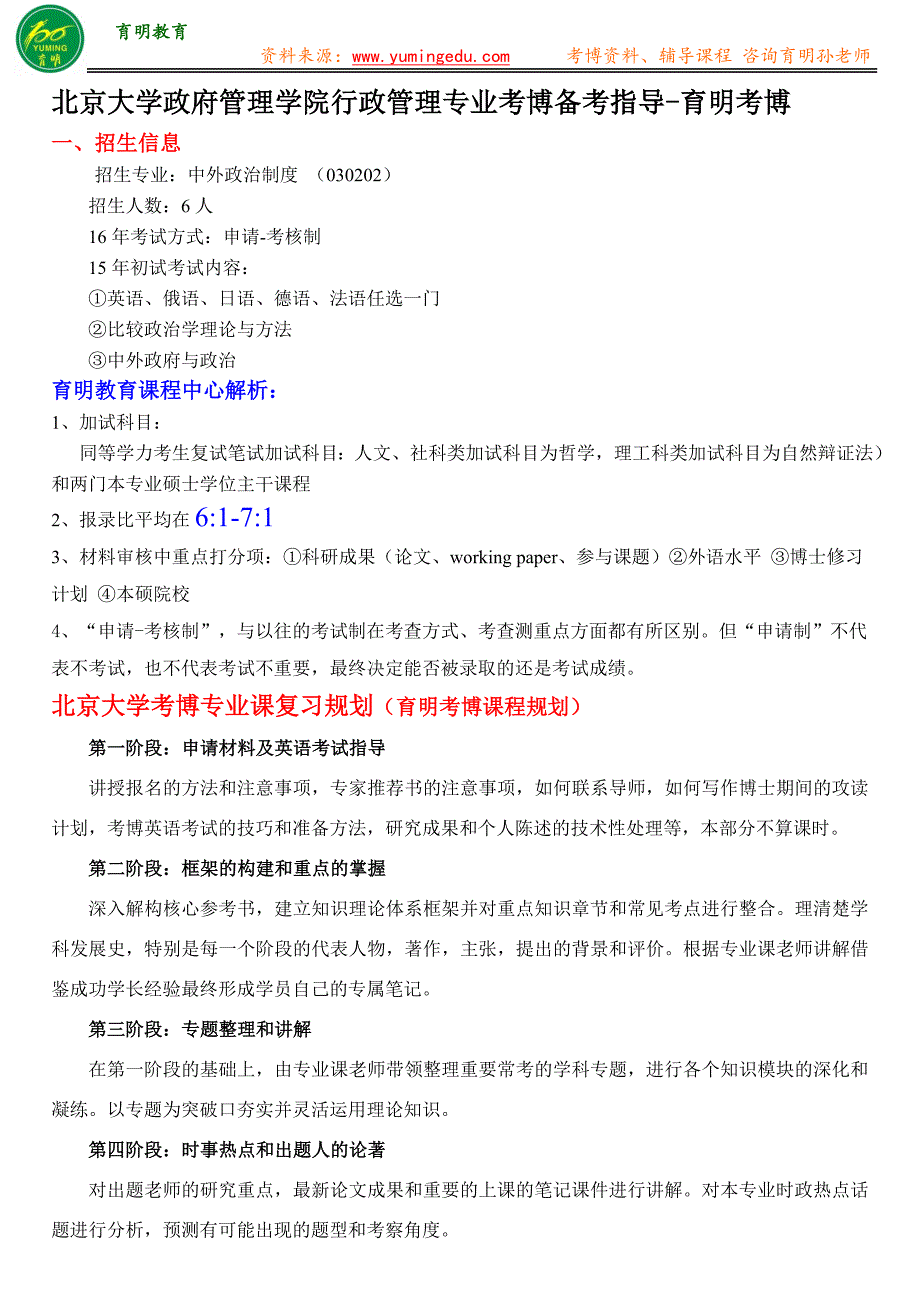 北京大学政府管理学院中外政治制度考博招生人数,考博参考书,考博真题_第1页