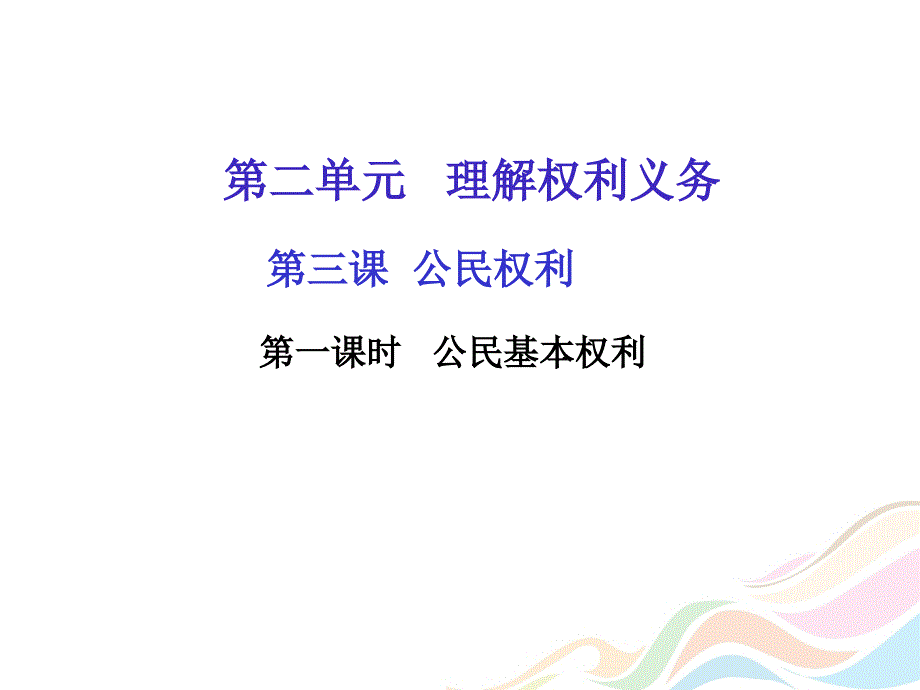 （新部编人教版八年级下册道德与法治) 公民基本权利 (共28张PPT)_第1页