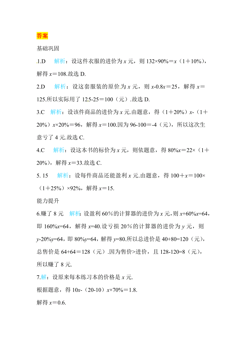 2017-2018学年北师大七年级数学上《5.4应用一元一次方程——打折销售》同步练习含答案_第3页