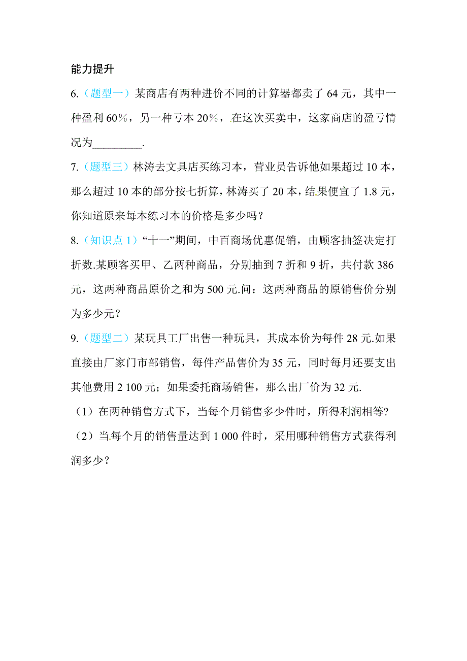 2017年秋北师大七年级数学上《5.4应用一元一次方程——打折销售》同步练习含答案_第2页