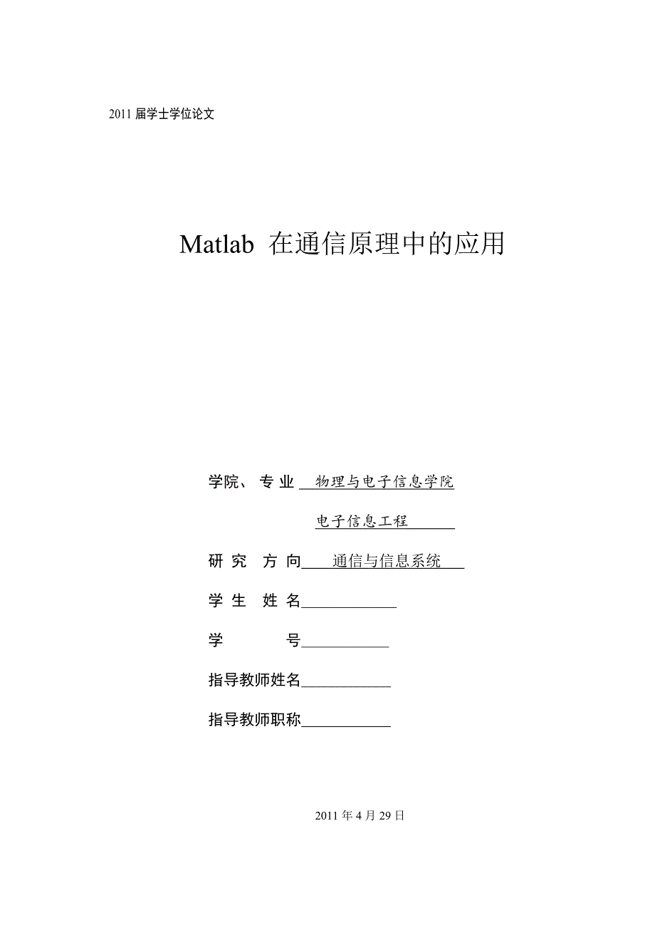 Matlab在通信原理中的应用论文_第1页